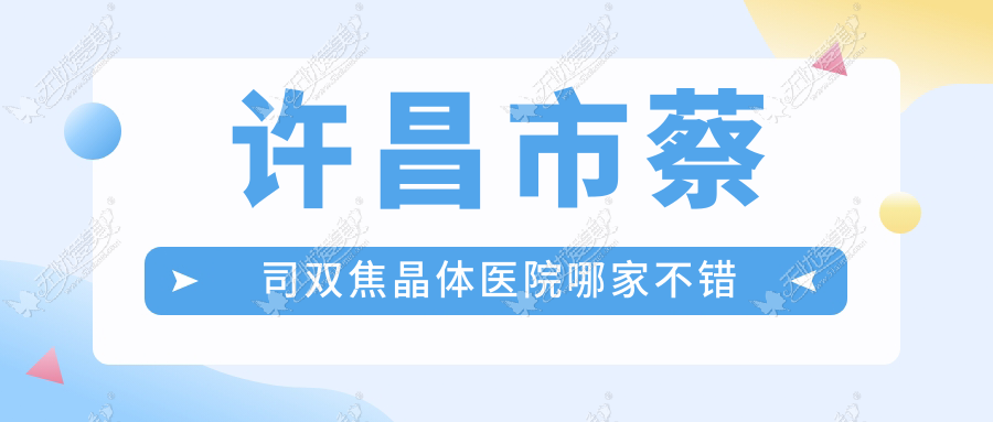 许昌市蔡司双焦晶体医院哪家不错？做/的医院有这2家