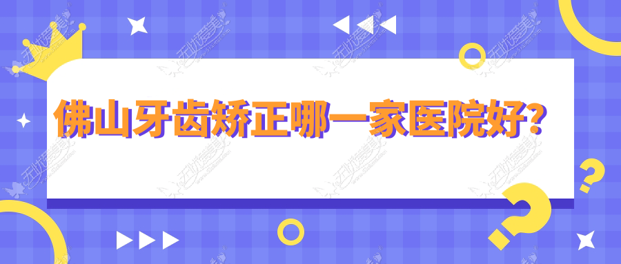 佛山牙齿矫正哪一家医院好？佛山儿童隐形牙套矫正/儿童功能性矫正器选择这些