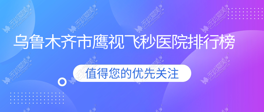 乌鲁木齐市鹰视飞秒医院排行榜