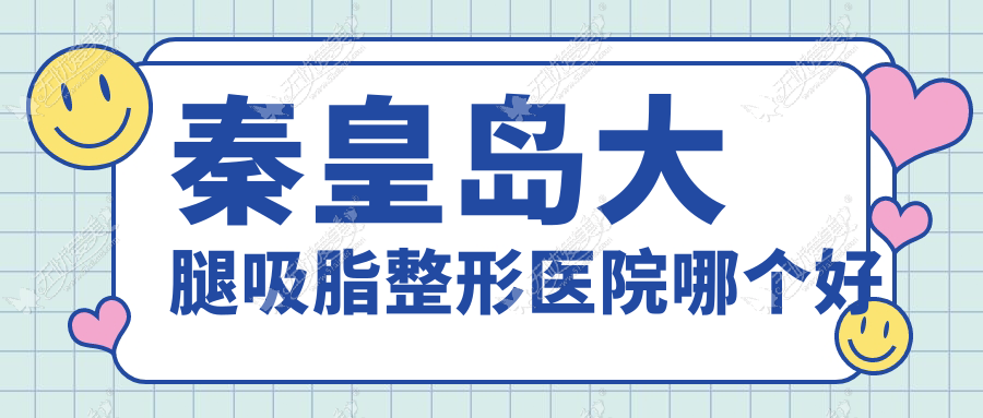 秦皇岛大腿吸脂整形医院哪个好