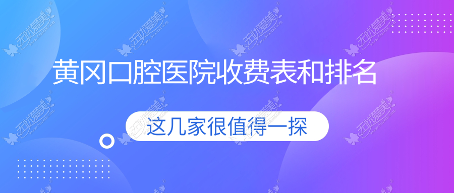 黄冈口腔医院收费表和排名