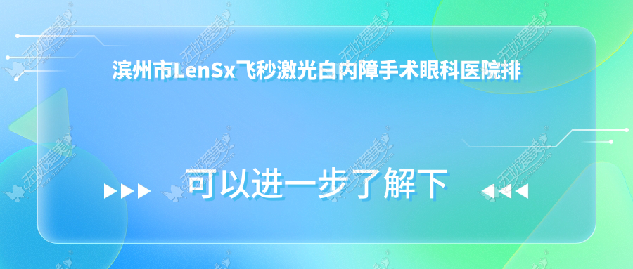 滨州市LenSx飞秒激光白内障手术眼科医院排名