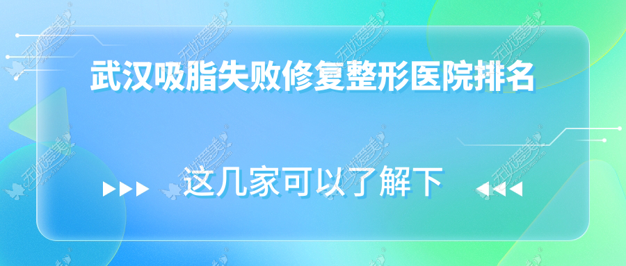 武汉吸脂失败修复整形医院排名