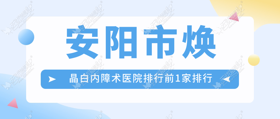 安阳市焕晶白内障术医院排行前1家排行榜