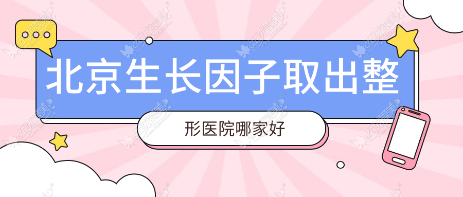 北京生长因子取出哪家好？北京整形医院排名小美微针、亚楠容悦、丽星翼美