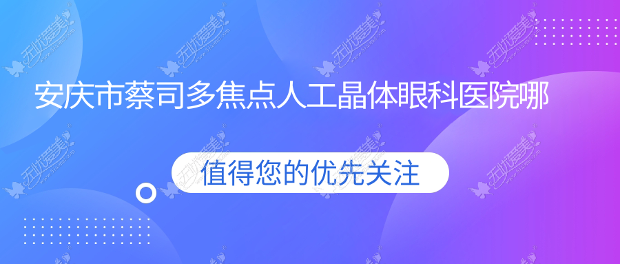 安庆市蔡司多焦点人工晶体眼科医院哪个好