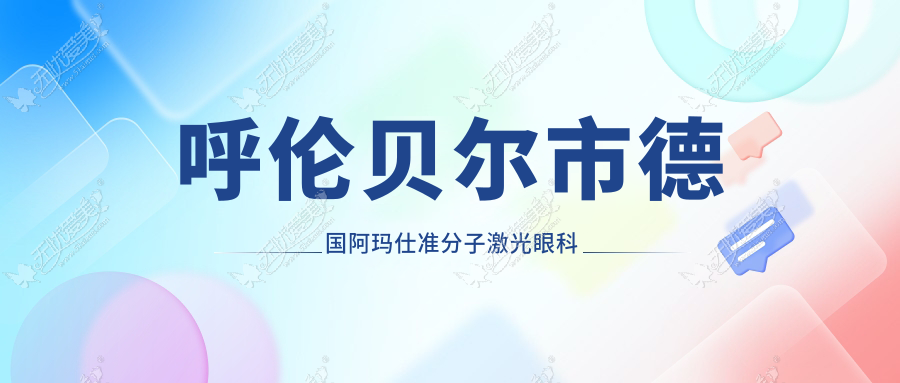 呼伦贝尔市德国阿玛仕准分子激光眼科医院重新整理