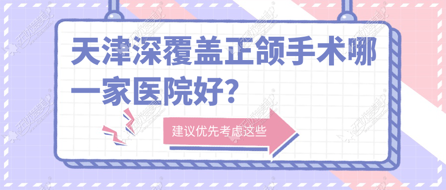 天津深覆盖正颌手术哪一家医院好？