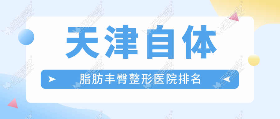 天津自体脂肪丰臀医院排名前10:博莱美、世纪华中做吸脂提臀较好