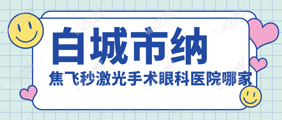 白城市纳焦飞秒激光手术眼科医院哪家好