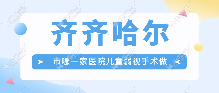 齐齐哈尔市哪一家医院儿童弱视手术做的较好？