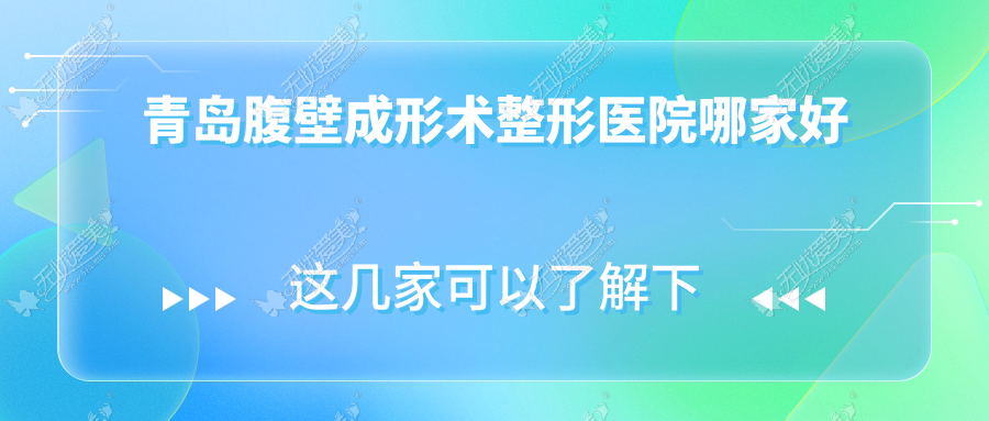 青岛腹壁成形术整形医院哪家好