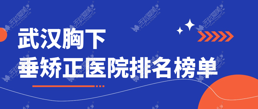 武汉胸下垂矫正医院排名榜单