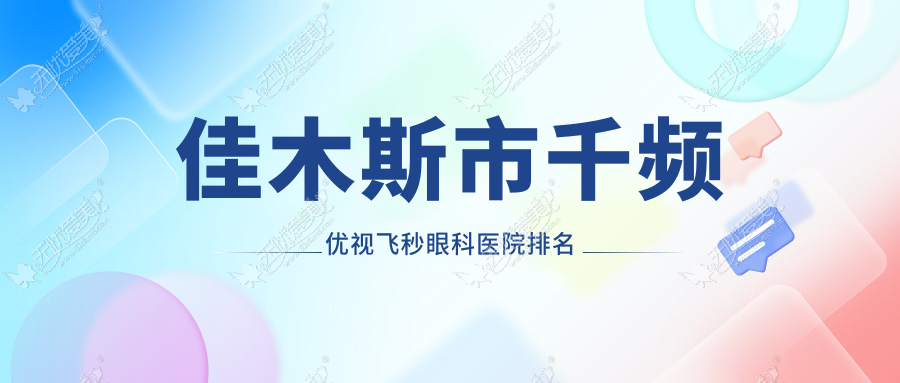 佳木斯市千频优视飞秒眼科医院排名