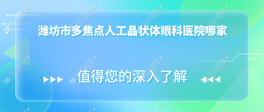 潍坊市多焦点人工晶状体眼科医院哪家好