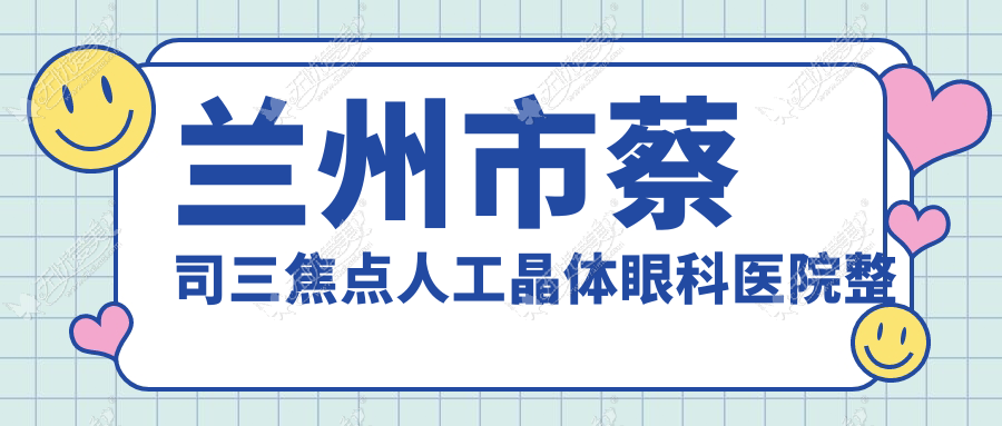 兰州市蔡司三焦点人工晶体眼科医院整理归纳