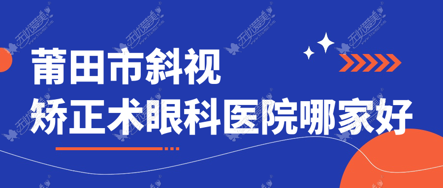 莆田市斜视矫正术眼科医院哪家好