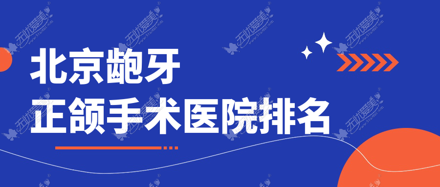 北京龅牙正颌手术医院排名北京龅牙正颌手术禾禾便宜又好