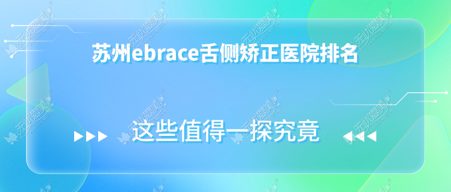 苏州ebrace舌侧矫正医院排名苏州ebrace舌侧矫正康贝佳牙科便宜又好