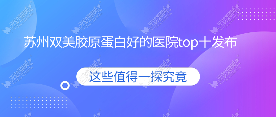 苏州双美胶原蛋白好的医院top十发布