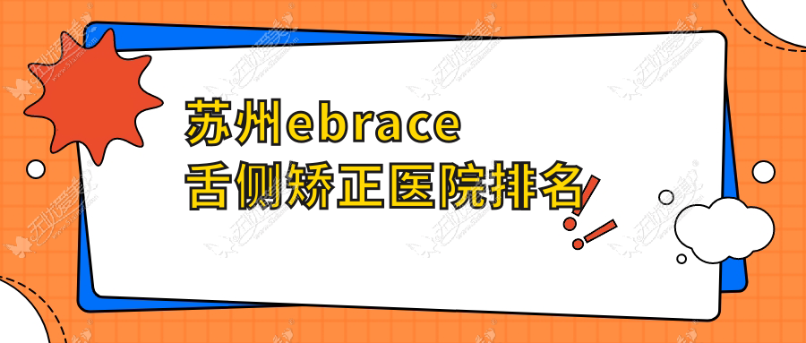 苏州ebrace舌侧矫正医院排名苏州ebrace舌侧矫正太仓牙博士好还便宜