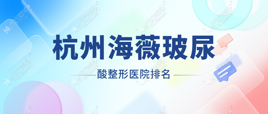 杭州海薇玻尿酸医院排名靠前的杭州希集做韩国婕尔玻尿酸很好