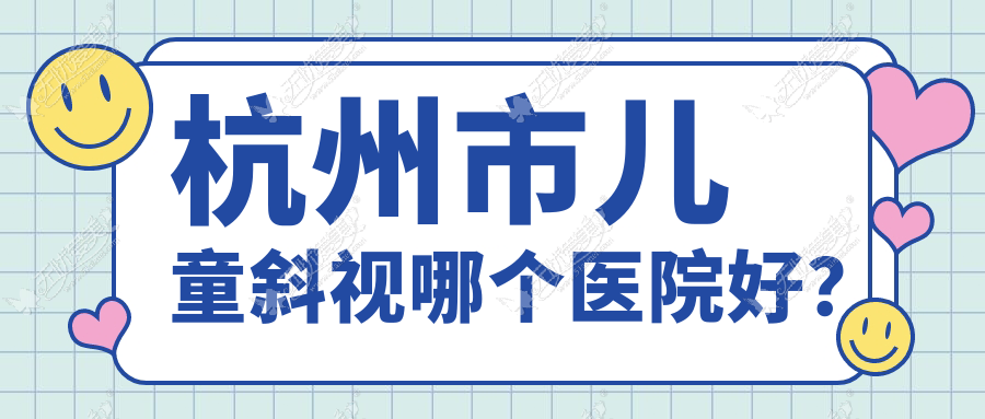 杭州市儿童斜视哪个医院好？