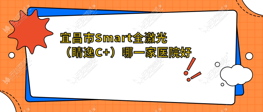 宜昌市Smart全激光（睛逸C+）哪一家医院好