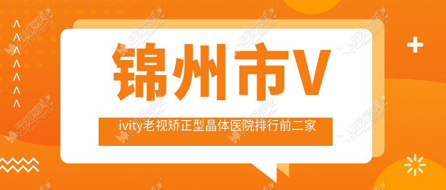 锦州市Vivity老视矫正型晶体医院排行前二家排名