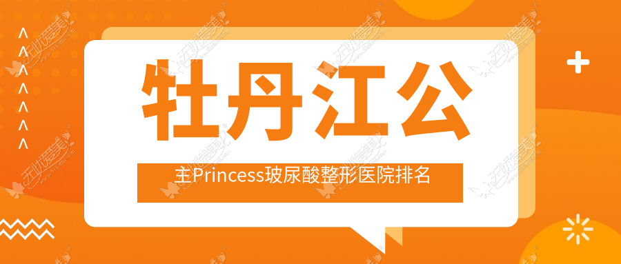 牡丹江公主Princess玻尿酸整形医院排名