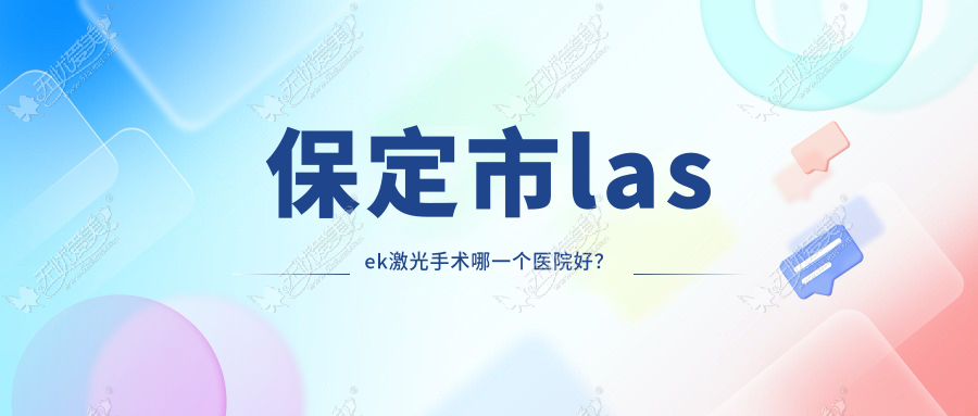 保定市lasek激光手术哪一个医院好？