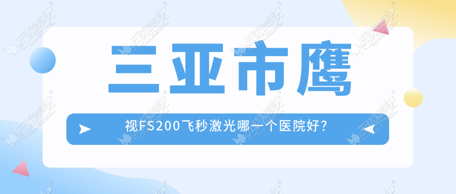 三亚市鹰视FS200飞秒激光哪一个医院好？