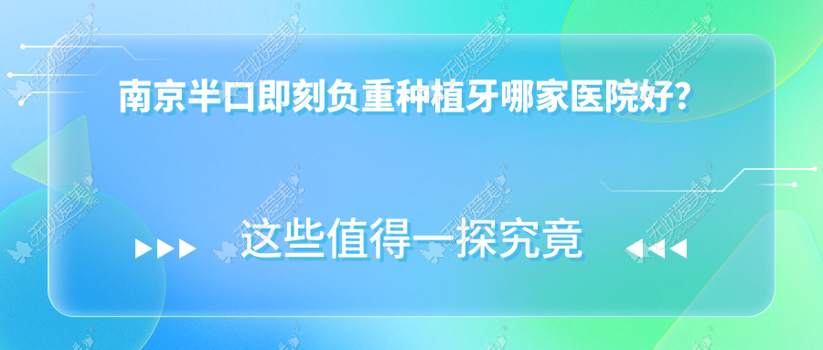 南京半口即刻负重种植牙哪家医院好？南京半口即刻负重种植牙的医院有玄武伯尼/金台