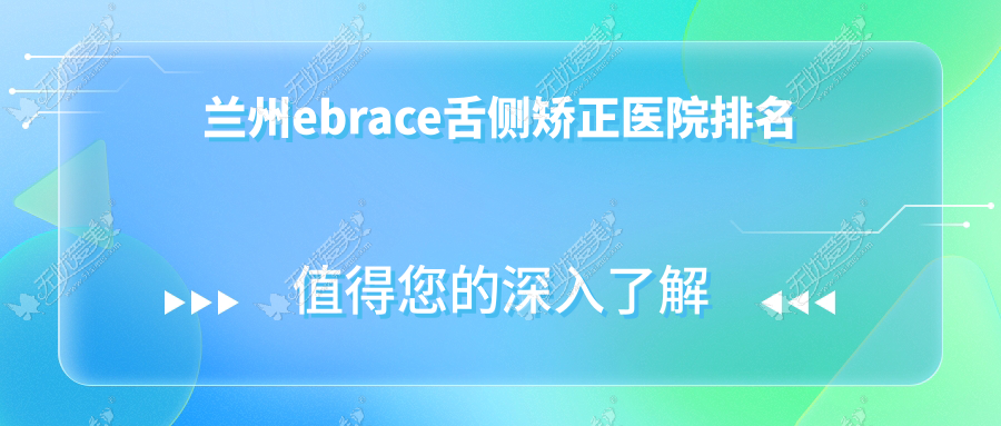 兰州ebrace舌侧矫正医院排名