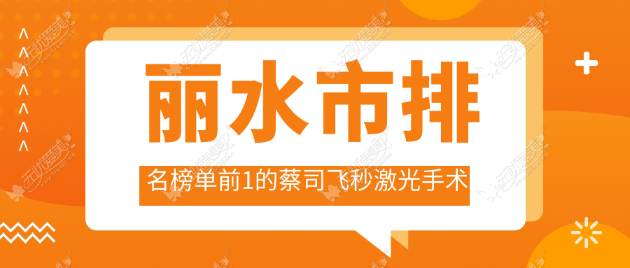 丽水市排名榜单前1的蔡司飞秒激光手术医院名单公开