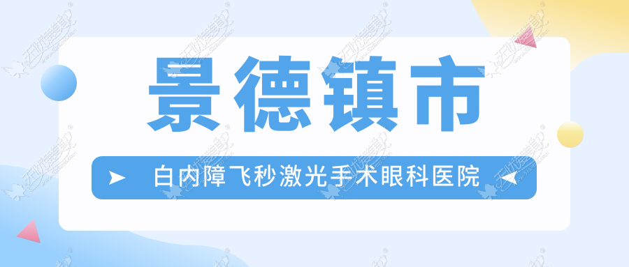 景德镇市白内障飞秒激光手术眼科医院哪个好