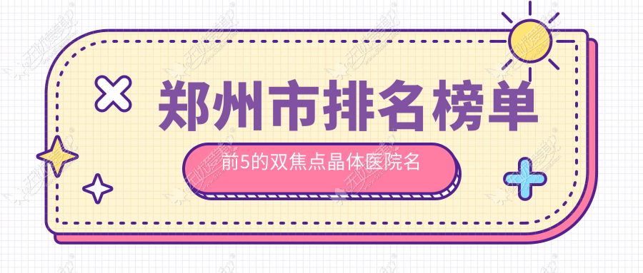 郑州市排名榜单前5的双焦点晶体医院名单揭秘