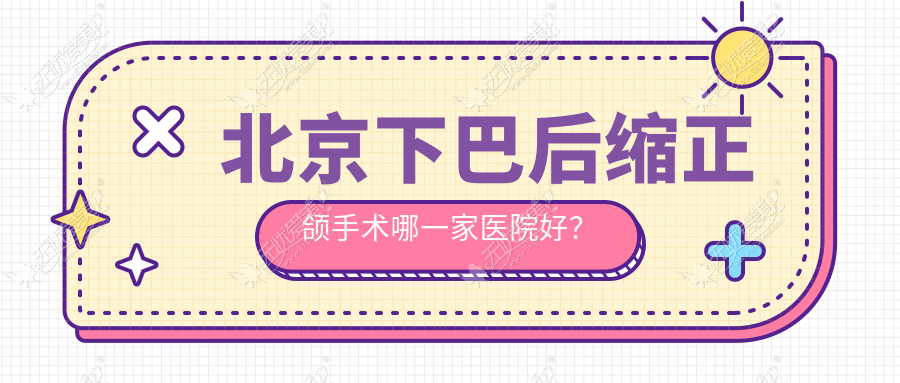 北京下巴后缩正颌手术哪一家医院好？排名前十医院有美呀植牙/钢研