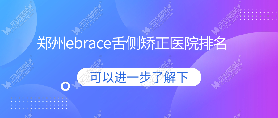 郑州ebrace舌侧矫正医院排名