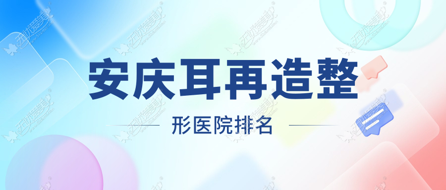 安庆耳再造整形医院排名