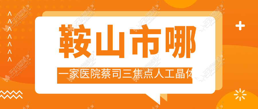 鞍山市哪一家医院蔡司三焦点人工晶体技术较好