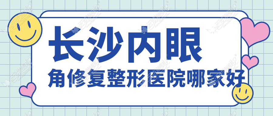 长沙内眼角修复整形医院哪家好？长沙外眼角修复推荐希美、美研