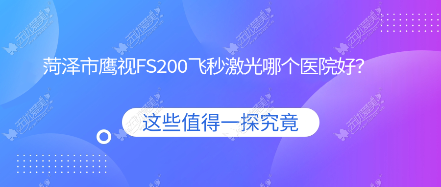 菏泽市鹰视FS200飞秒激光哪个医院好？