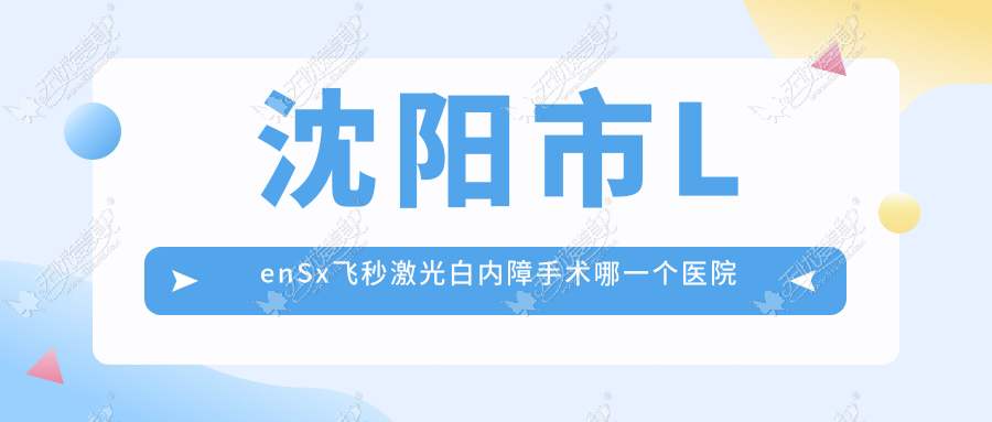 沈阳市LenSx飞秒激光白内障手术哪一个医院好？