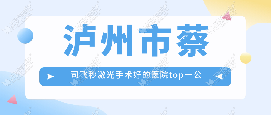 泸州市蔡司飞秒激光手术好的医院top一公布:唯美视、、等有有名气医生