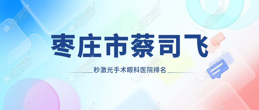 枣庄市蔡司飞秒激光手术医院排名:启明做口碑好