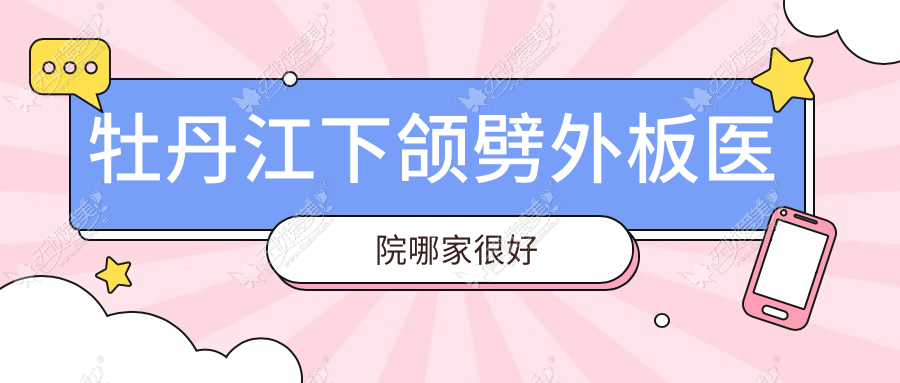 牡丹江下颌劈外板医院哪家很好？做下巴截骨/瓜子脸手术的医院有这2家