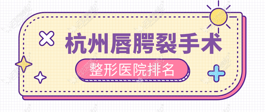 杭州唇腭裂手术医院排名靠前的杭州仁术仁众做唇裂修复很不错