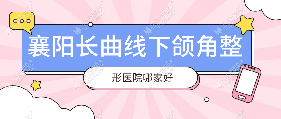 襄阳长曲线下颌角哪家好？襄阳下颌角肥大整形推荐美嘉伊、华美、槿禾思蓝