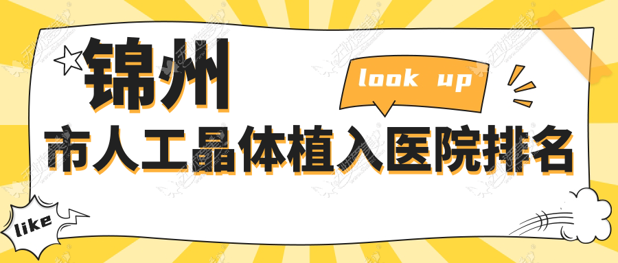 锦州市人工晶体植入医院排名收费表总览！公办、私立都有